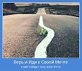 Верь в мечту и с ней не расставайся...