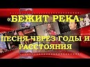 «Бежит река» МОЙ РЕМЕЙК