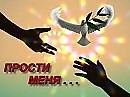 Прощение!