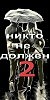Никто никому ничего не должен-2