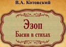Барсук среди свиней. 36(119) басня