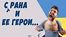 Страна и ее герои