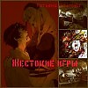 Жестокие игры