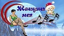 Женщина моя