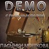Две дороги (Demo с пыльных полок)