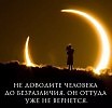 УБЕЖДЕННОСТЬ В АФОРИЗМАХ...