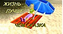 Жизнь лучше, чем сказка. Сказка в стихах. Часть 1