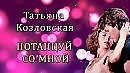 Потанцуй со мной