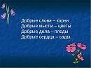 Доброе слово