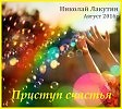 Приступ счастья