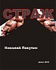 Страж