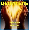 Целитель