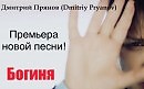 Богиня (муз. и исп. Дмитрий  Прянов)