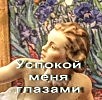 Успокой меня глазами.........Чиж & Co