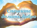 Человек не хами, будь добрей!