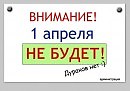Первое апреля - праздник дуралея.