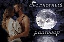 ПОЛНОЧНЫЙ РАЗГОВОР - Премьера  песни!