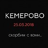 В день траура