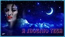 В НОЧИ НА БАРХАТЕ НЕБЕС. Валерий Ниминущий