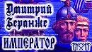 ДМИТРИЙ БЕРАНЖЕ. ИМПЕРАТОР