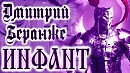 ДМИТРИЙ БЕРАНЖЕ. ИНФАНТ