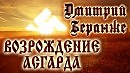 ДМИТРИЙ БЕРАНЖЕ. ВОЗРОЖДЕНИЕ АСГАРДА