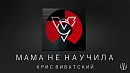 КРИС ВИВАТСКИЙ - МАМА НЕ НАУЧИЛА