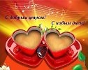 С ДОБРЫМ УТРОМ, С НОВЫМ ДНЕМ!