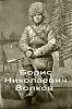 Борис Николаевич Волков