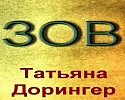 ЗОВ............Т. Дорингер