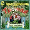 "Троицкая песня" С Праздником Святой Троицы!