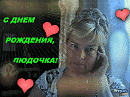 С ДНЕМ РОЖДЕНИЯ, ЛЮДОЧКА!