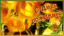 «С Днем Рождения, НЕЖНАЯ МОЯ!»  Сказка - С днем рождения