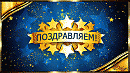 «Поздравляем С Юбилеем - 60 лет!»  Валерий Капризов "С Юбилеем!"
