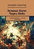 Земные Боги: Через Небо