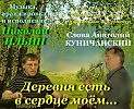 250. Деревня в сердце моём, сл. А. Куничанский, муз. и исп. Н. Ильин