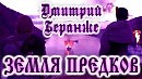 ДМИТРИЙ БЕРАНЖЕ. ЗЕМЛЯ ПРЕДКОВ