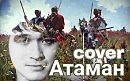 Виктор Цой Кино Атаман кавер Сергей Мельник