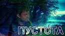 Сергей Мельник Пустота песня под гитару