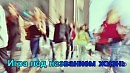 Сергей Мельник Игра под названием жизнь песня под гитару