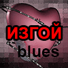 АН-76 - Изгой-Blues