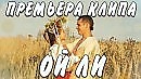 Ой, ли. Константин Батурин. Муз, исп. Кадыр  Саидхарун, сл Марина Борина-Малхасян