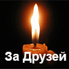 ИМПЕРИЯ - За Друзей