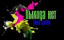 Выхода нет - Глава 4 (дополнение, диалоги Сины и S)