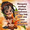 Я обиделась