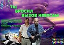 Ты бросил вызов...