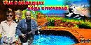 ТАМ В КОЛОДЦАХ ВОДА КЛЮЧЕВАЯ
