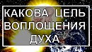 Какова цель воплощения духов.Аллан Кардек