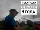 Покатушка на велосипеде, спустя 4 года.
