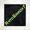 А что Бэнкси? И причём тут Сафронов, Малевич, ЦДХ и художники?